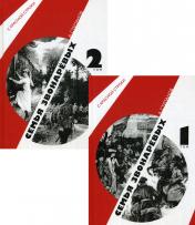обложка Семья Звонаревых (комплект из 2-х книг) от интернет-магазина Книгамир