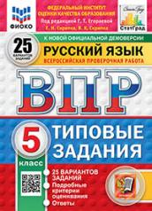 обложка ВПР. ФИОКО. СТАТГРАД. РУССКИЙ ЯЗЫК. 5 КЛАСС. 25 ВАРИАНТОВ. ТЗ. ФГОС НОВЫЙ от интернет-магазина Книгамир