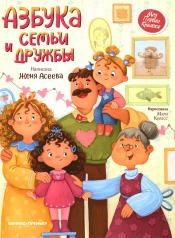 обложка Азбука семьи и дружбы от интернет-магазина Книгамир