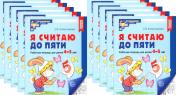 обложка Я считаю до пяти. ЧЕРНО-БЕЛАЯ. Рабочая тетрадь для детей 4-5 лет (10 шт. в комплекте) 4-е изд., испр от интернет-магазина Книгамир