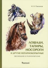обложка Лошади, тапиры, носороги и другие непарнокопытные: эволюция и разнообразие от интернет-магазина Книгамир