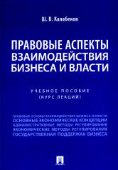 обложка Правовые аспекты взаимодействия бизнеса и власти. Уч. пос. (курс лекций).-М.:Проспект,2024. от интернет-магазина Книгамир