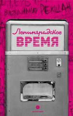 обложка Ленинградское время,или Исчезающий город от интернет-магазина Книгамир