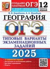 обложка ОГЭ 2025. 12 ТВЭЗ. ГЕОГРАФИЯ. 12 ВАРИАНТОВ. ТИПОВЫЕ ВАРИАНТЫ ЭКЗАМЕНАЦИОННЫХ ЗАДАНИЙ от интернет-магазина Книгамир