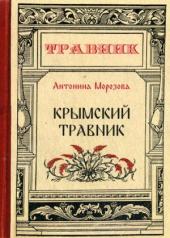 обложка Крымский травник от интернет-магазина Книгамир