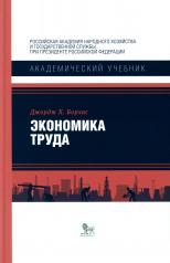 обложка Экономика труда от интернет-магазина Книгамир