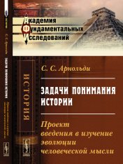 обложка Задачи понимания истории: Проект введения в изучение эволюции человеческой мысли от интернет-магазина Книгамир