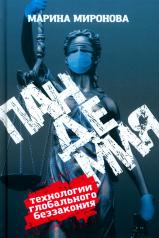 обложка Пандемия: технологии глобального беззакония от интернет-магазина Книгамир