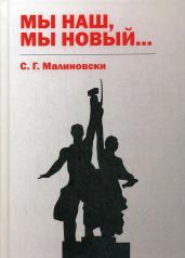 обложка Мы наш, мы новый… от интернет-магазина Книгамир