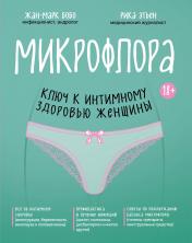 обложка Микрофлора: ключ к интимному здоровью женщины от интернет-магазина Книгамир