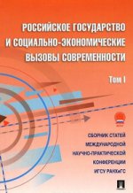 обложка Российское государство и социально-экономические вызовы современности.Сборник научных статей.Том 1.-М.:Проспект,2015. от интернет-магазина Книгамир