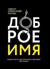 обложка Доброе имя: защита чести, достоинства и деловой репутации от интернет-магазина Книгамир