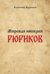 обложка Мировая империя Рюриков от интернет-магазина Книгамир