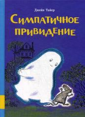 обложка Симпатичное привидение: сборник сказок от интернет-магазина Книгамир