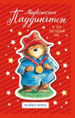 обложка Медвежонок Паддингтон и его звёздный час от интернет-магазина Книгамир
