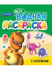 обложка ВОДНАЯ МЕГА РАСКРАСКА с наклейками. ТУРБОЗАВРЫ от интернет-магазина Книгамир