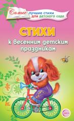 обложка Стихи к весенним детским праздникам/Ладыгина Т.Б. от интернет-магазина Книгамир