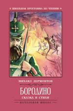 обложка Бородино: сказка и стихи. от интернет-магазина Книгамир