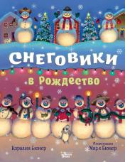 обложка Снеговики в Рождество от интернет-магазина Книгамир