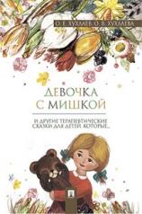обложка Девочка с мишкой: терапевтические сказки для детей, которые… от интернет-магазина Книгамир