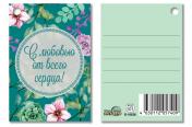 обложка Б-16826 Бирка. С любовью от всего сердца! от интернет-магазина Книгамир