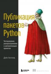 обложка Публикация пакетов Python. Тестирование, распространение и автоматизация проектов от интернет-магазина Книгамир