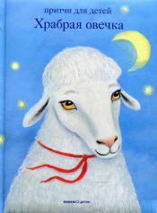 обложка Храбрая овечка. Притчи для детей от интернет-магазина Книгамир