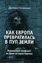 обложка Как Европа превратилась в пуп земли. Украинский конфликт на фоне истории Европы от интернет-магазина Книгамир