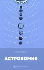 обложка Астрономия: Учебник от интернет-магазина Книгамир
