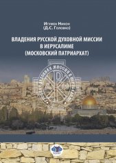 обложка Владения Русской Духовной Миссии в Иерусалиме (Московский Патриархат): монография от интернет-магазина Книгамир