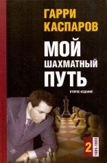 Мой шахматный путь. Том 2 (1985-1993)