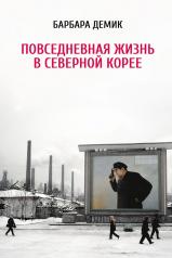 обложка [обложка] Повседневная жизнь в Северной Корее от интернет-магазина Книгамир