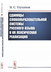 обложка Единицы словообразовательной системы русского языка и их лексическая реализация от интернет-магазина Книгамир