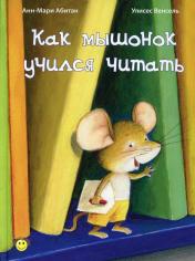 обложка КУ Как мышонок учился читать от интернет-магазина Книгамир