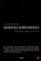 обложка Киногид извращенца: Кино, философия, идеология: сборник эссе от интернет-магазина Книгамир