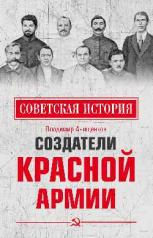 обложка СИ Создатели Красной армии (12+) от интернет-магазина Книгамир