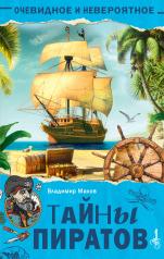 обложка Тайны пиратов от интернет-магазина Книгамир
