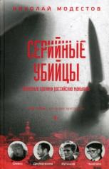 обложка Серийные убийцы: Кровавые хроники российских маньяков от интернет-магазина Книгамир