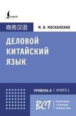 обложка Деловой китайский язык. Подготовка к Business Chinese Test (А). Книга 1 от интернет-магазина Книгамир