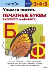 обложка Учимся писать печатные буквы русского алфавита от интернет-магазина Книгамир