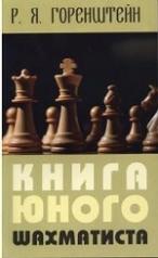 обложка Книга юного шахматиста от интернет-магазина Книгамир
