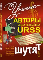 обложка Ученые --- авторы издательства URSS шутят от интернет-магазина Книгамир