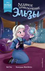 обложка Ледяное приключение Эльзы от интернет-магазина Книгамир