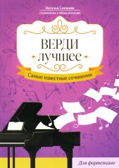 обложка Верди. Лучшее: самые известные сочинения: для фортепиано от интернет-магазина Книгамир