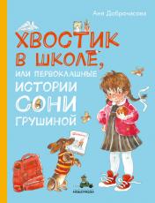 обложка Хвостик в школе, или Первоклашные истории Сони Грушиной (Доброчасова А.) от интернет-магазина Книгамир