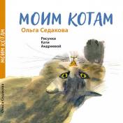 обложка Моим котам от интернет-магазина Книгамир