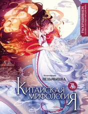 обложка Китайская мифология. Раскрашиваем сказки и легенды народов мира от интернет-магазина Книгамир