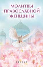 обложка Молитвы православной женщины от интернет-магазина Книгамир