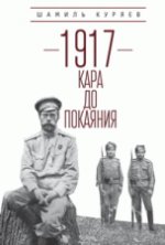 обложка Куряев Ш.З. 1917: кара до покаяния от интернет-магазина Книгамир