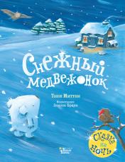 обложка Снежный медвежонок от интернет-магазина Книгамир